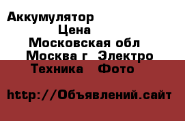 Аккумулятор Samsung bp-125a › Цена ­ 600 - Московская обл., Москва г. Электро-Техника » Фото   